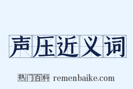 声压近义词是什么意思的图片